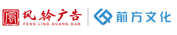 山東風(fēng)鈴廣告有限公司